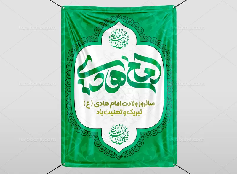 پوستر میلاد حضرت امام هادی (ع)