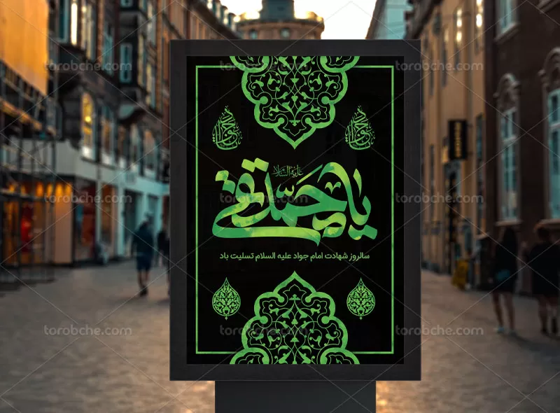 پوستر سالگرد شهادت امام جواد (ع)