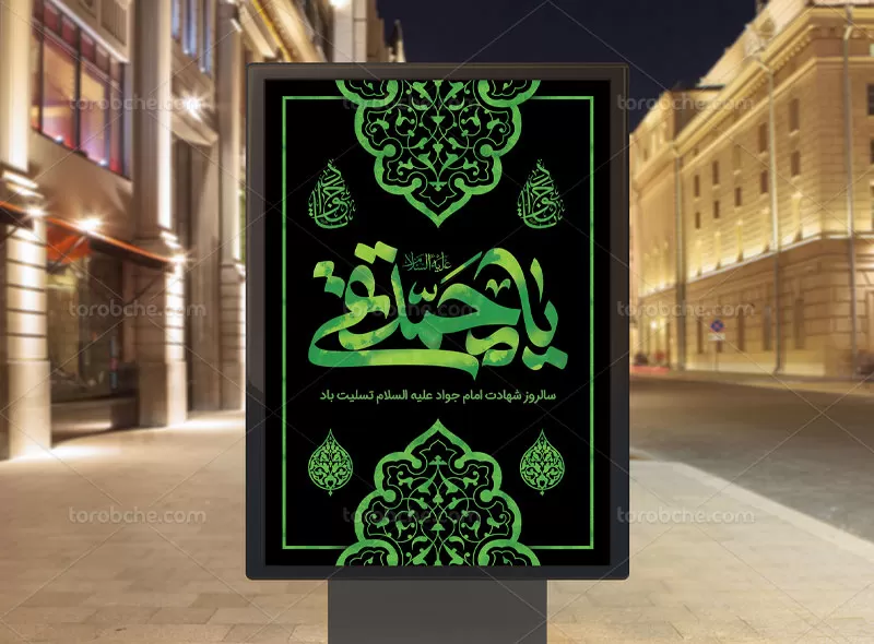 پوستر سالگرد شهادت امام جواد (ع)
