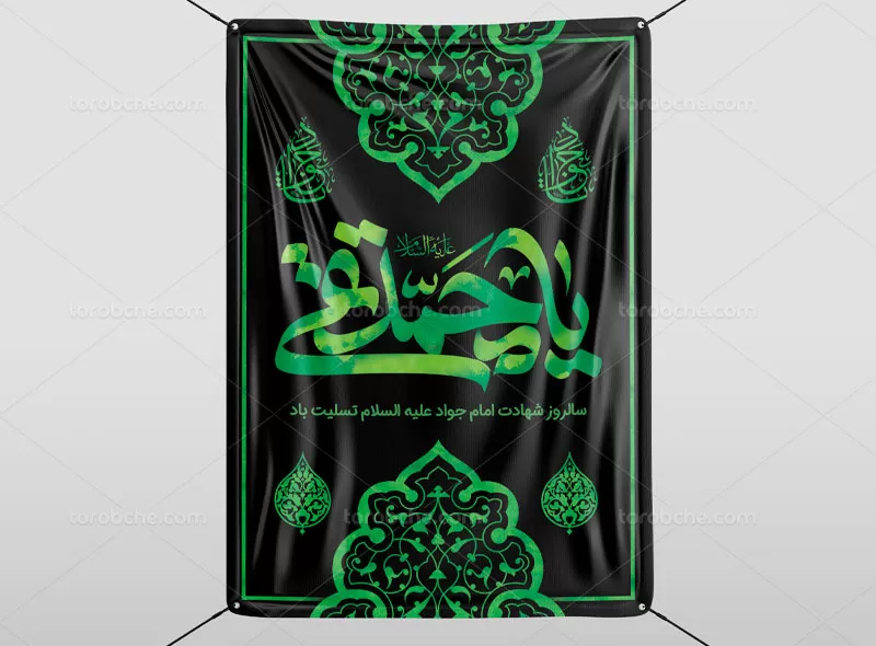پوستر سالگرد شهادت امام جواد (ع)