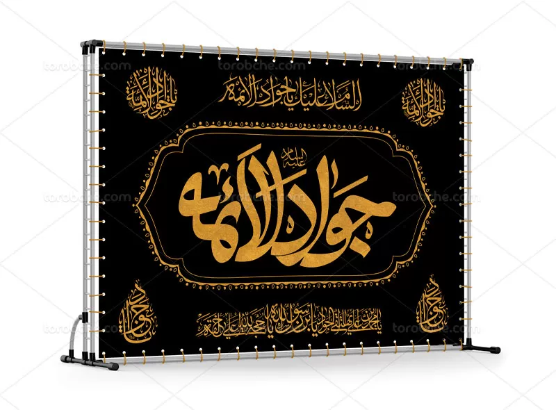 بنر جایگاه شهادت امام جواد (ع)