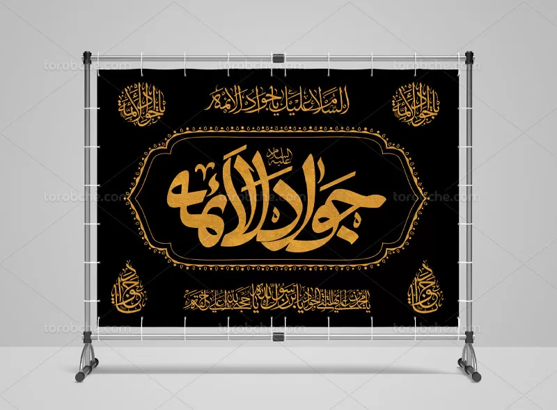 بنر جایگاه شهادت امام جواد (ع)
