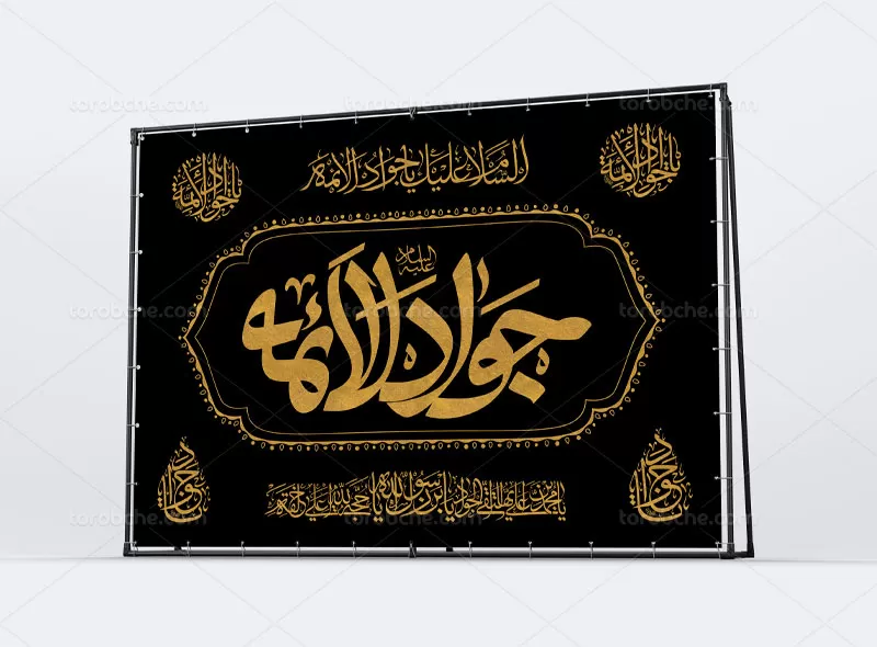 بنر جایگاه شهادت امام جواد (ع)