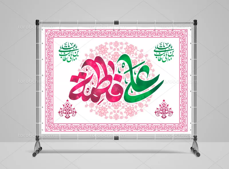 بنر جشن روز ازدواج