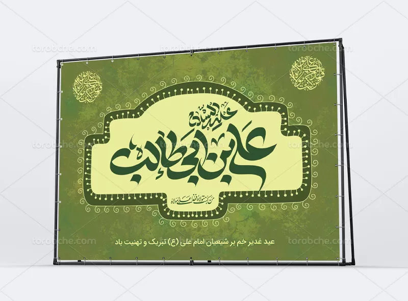 بنر پشت منبری غدیر خم