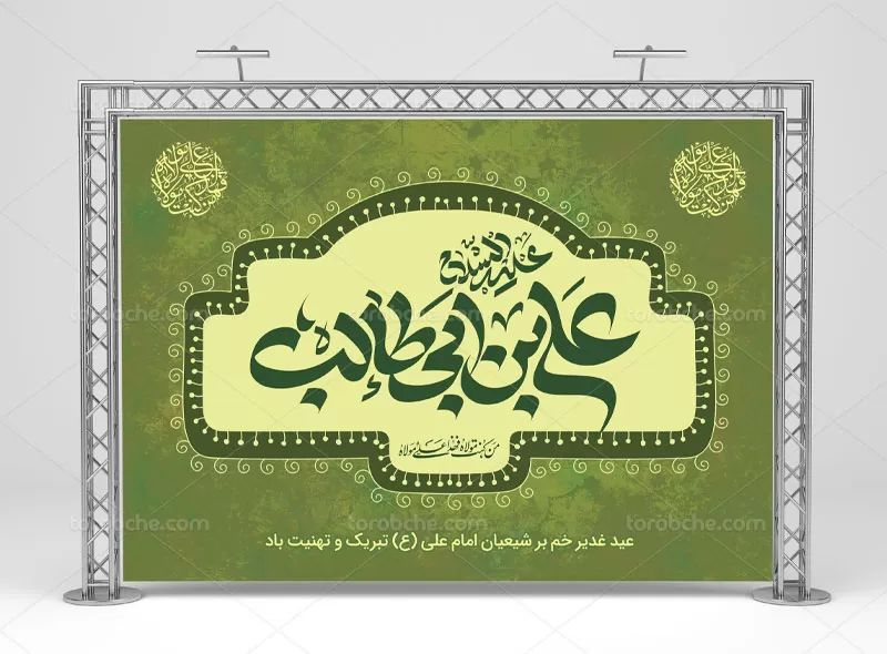 بنر پشت منبری غدیر خم