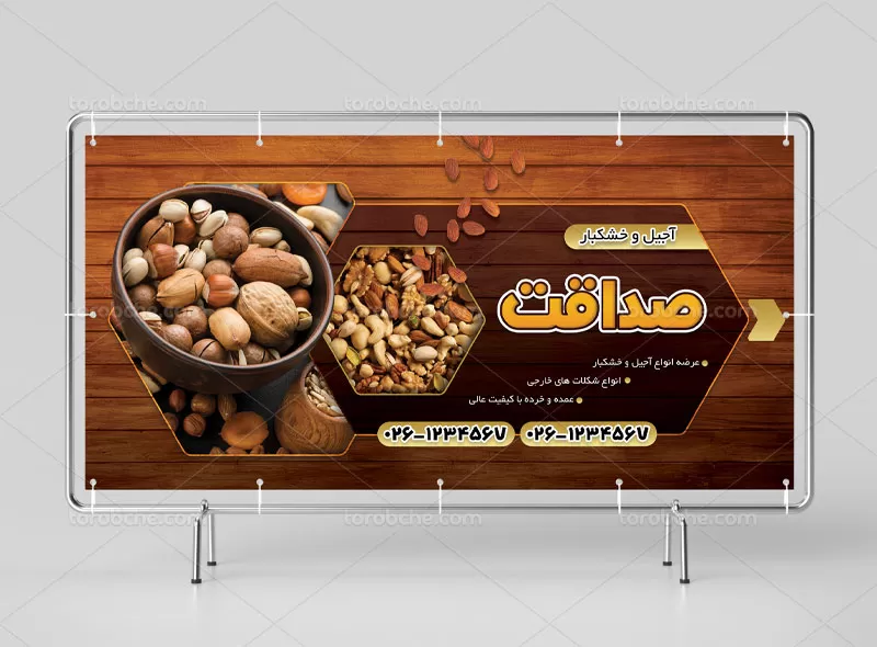 بنر آجیل فروشی