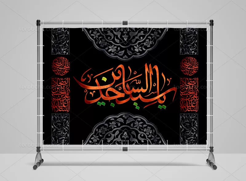بنر پشت سن شهادت امام سجاد (ع)
