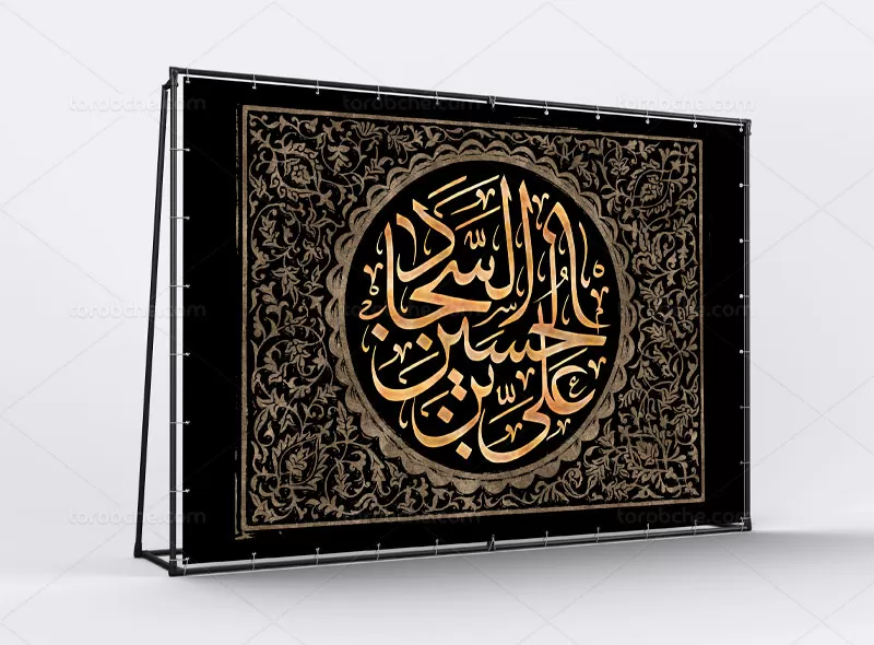 طرح کتیبه شهادت امام سجاد (ع)