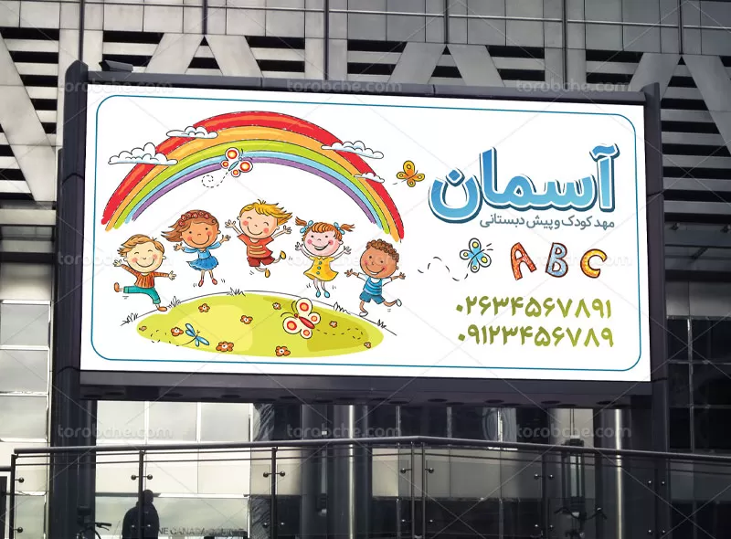 بنر لایه باز مهد کودک
