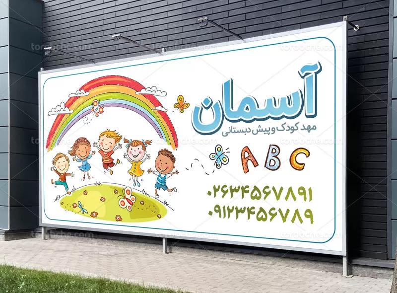 بنر لایه باز مهد کودک