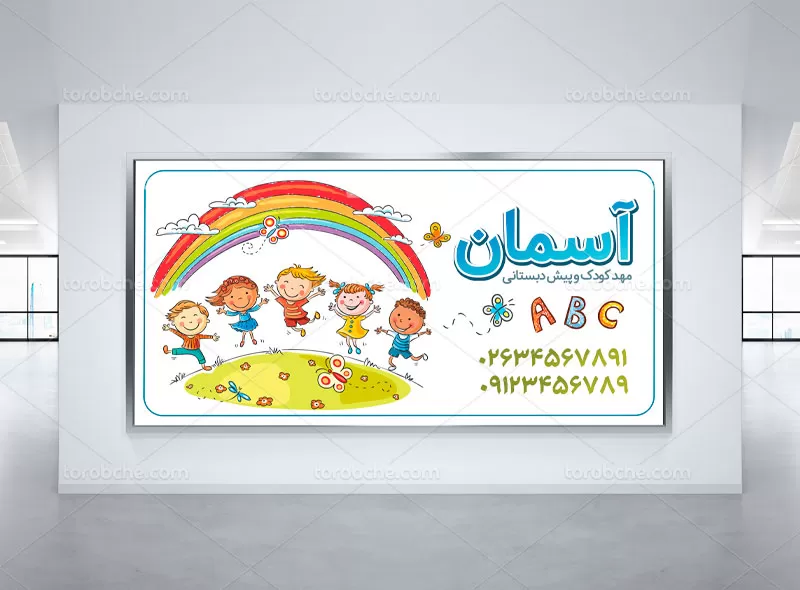 بنر لایه باز مهد کودک