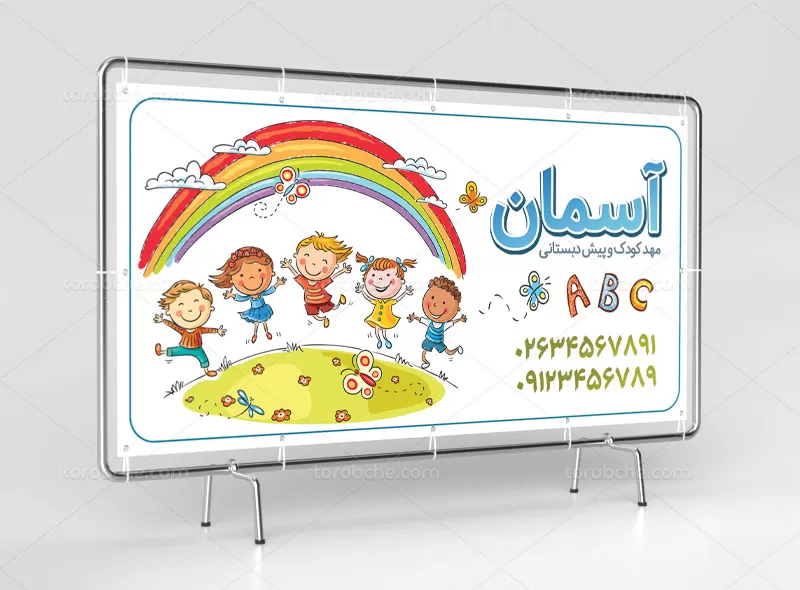 بنر لایه باز مهد کودک