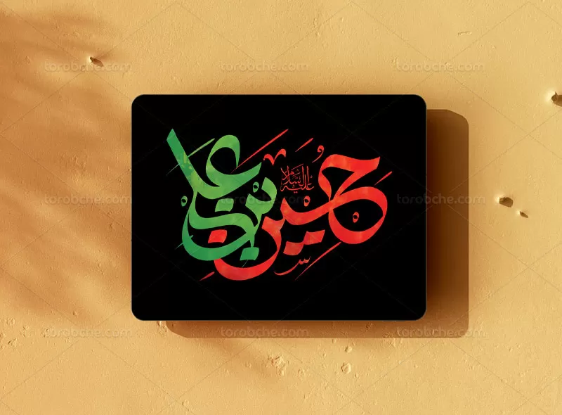 طرح تایپوگرافی حسین بن علی (ع)