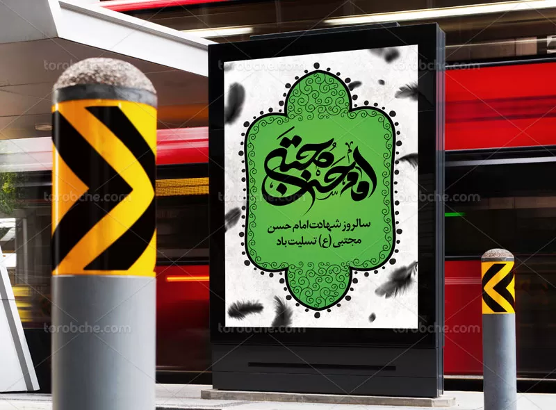 پوستر شهادت امام حسن مجتبی (ع)