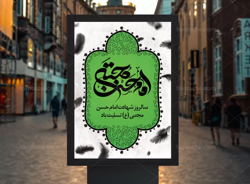 پوستر شهادت امام حسن مجتبی (ع)