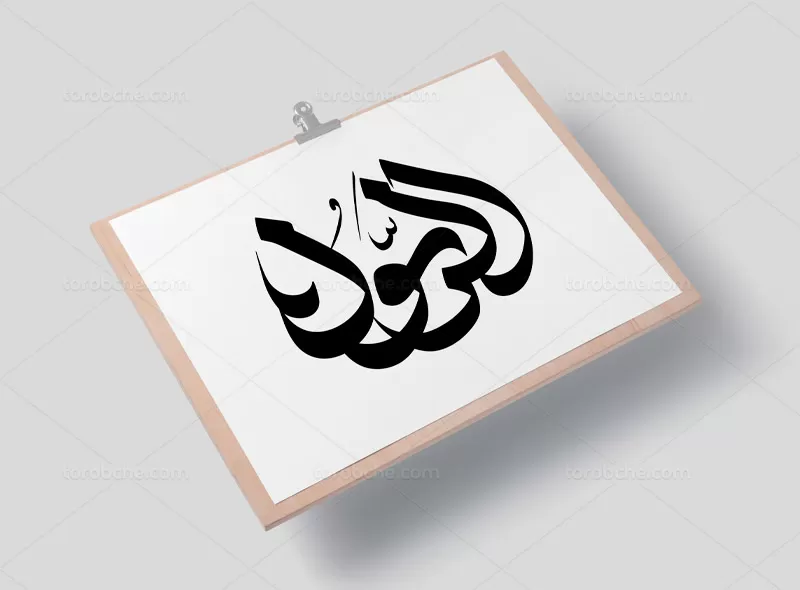 وکتور تایپوگرافی الرسول (ص)