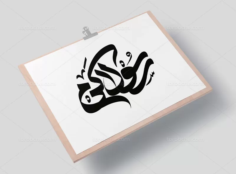 تایپوگرافی رسول اکرم (ص)