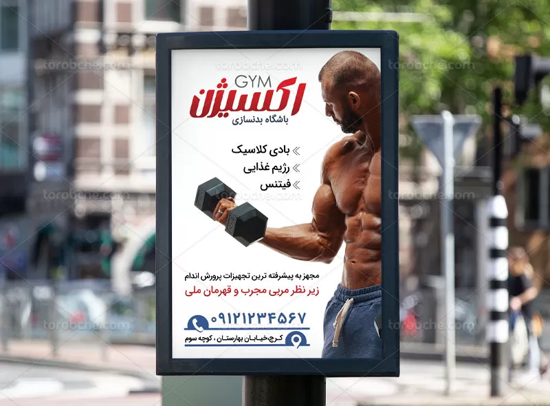 پوستر بدنسازی