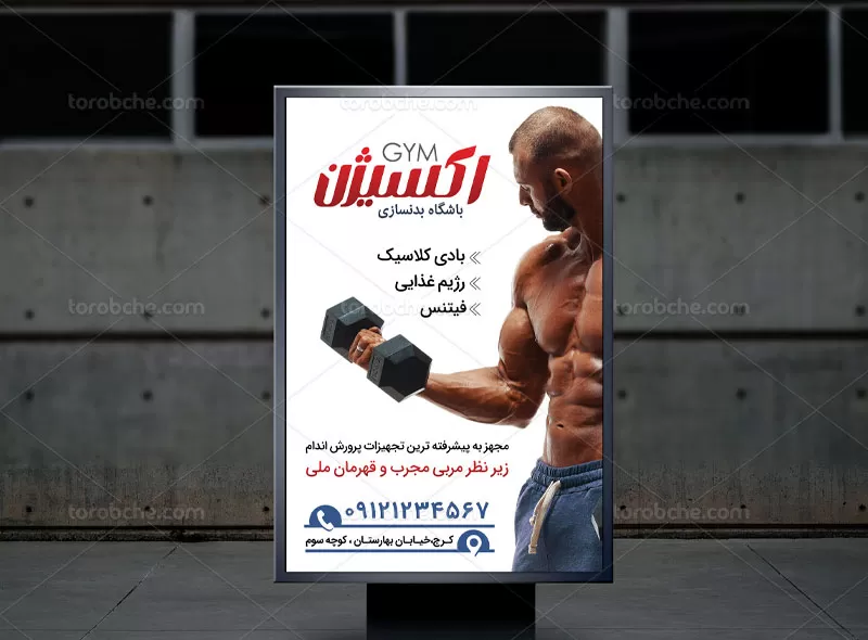 پوستر بدنسازی