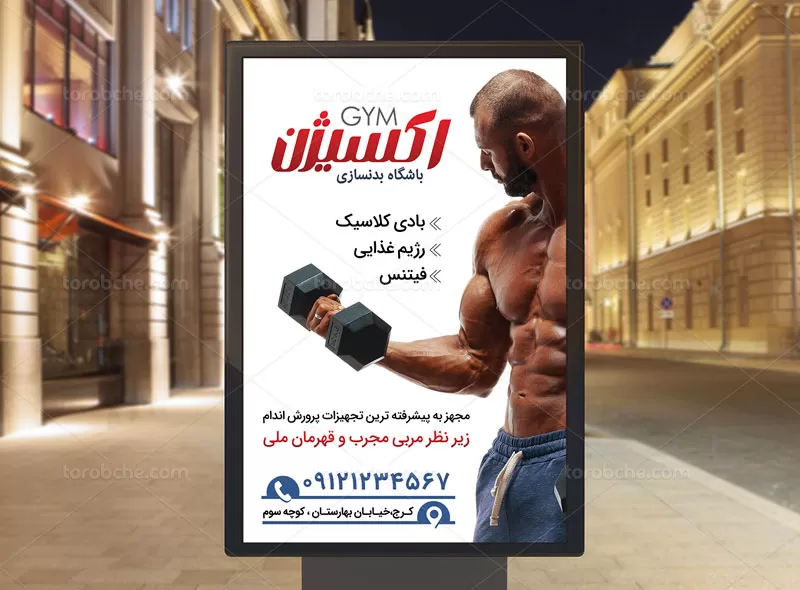 پوستر بدنسازی