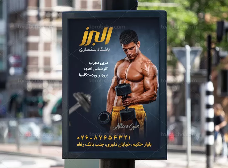 پوستر باشگاه بدنسازی