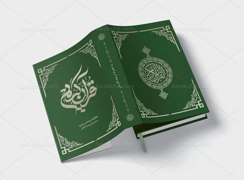 طرح لایه باز جلد کتاب قرآن