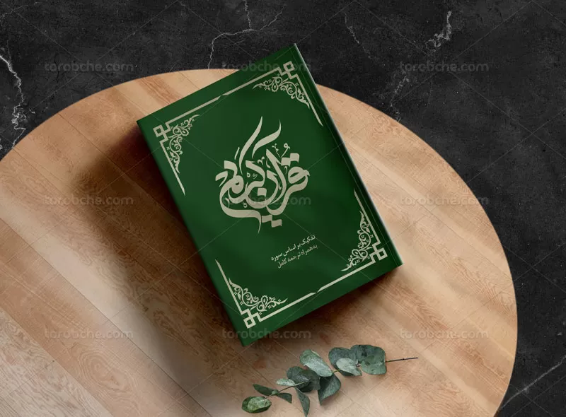 طرح لایه باز جلد کتاب قرآن