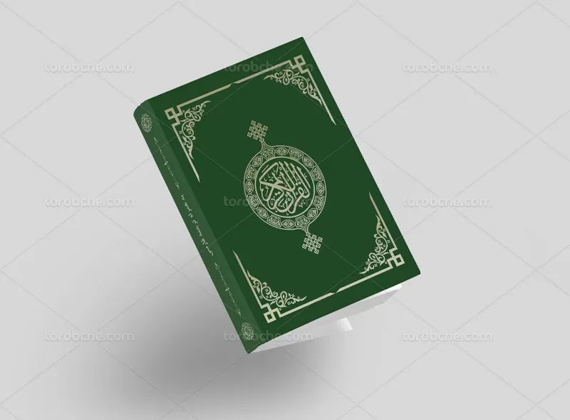 طرح لایه باز جلد کتاب قرآن