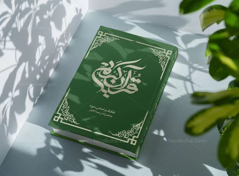 طرح لایه باز جلد کتاب قرآن