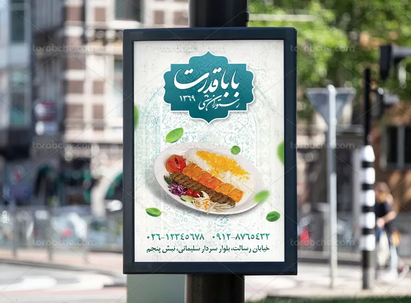 پوستر رستوران و کبابی