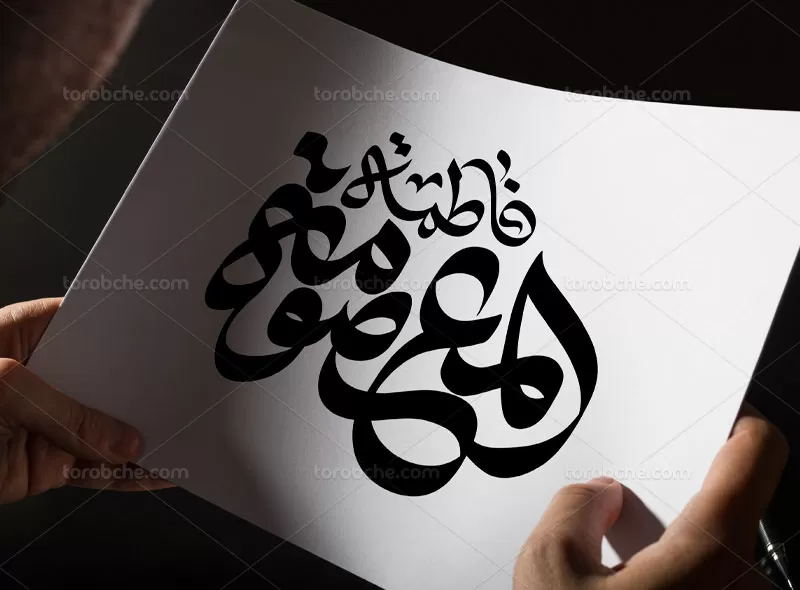 تایپوگرافی حضرت فاطمه معصومه (س)