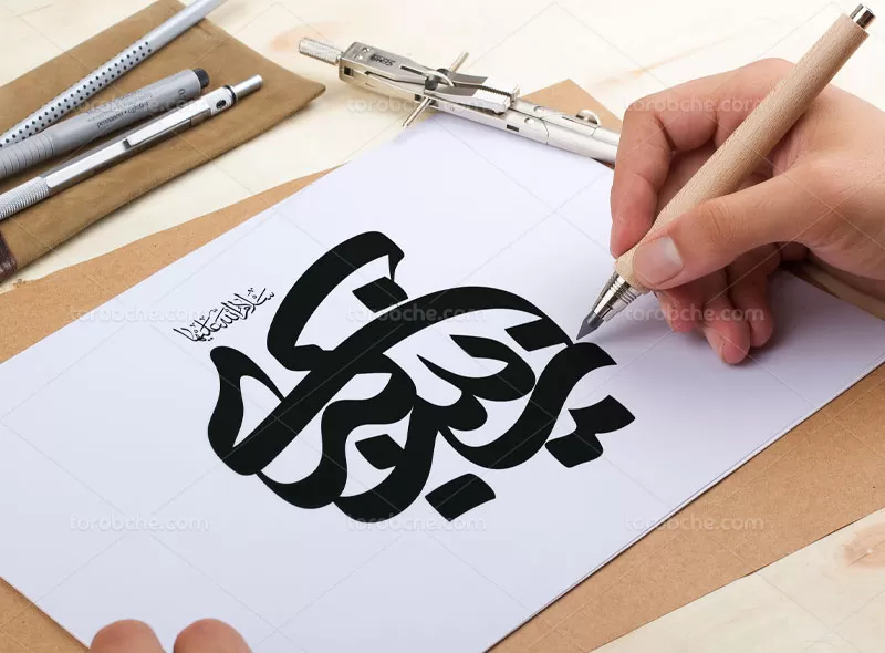 کالیگرافی حضرت زینب (س)