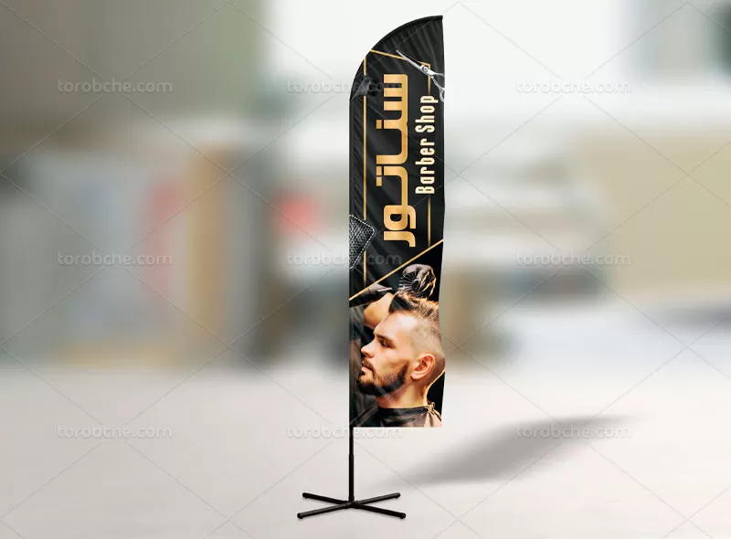 پرچم ساحی آرایشگاه مردانه