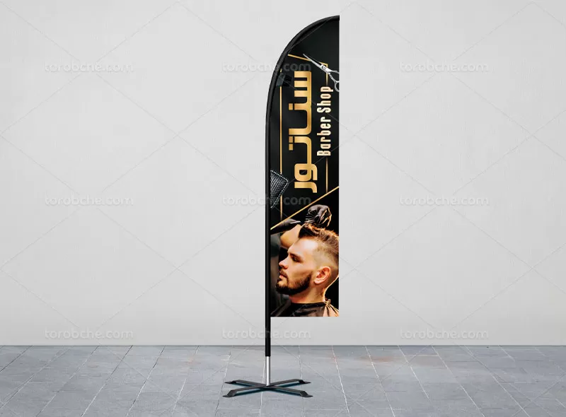 پرچم ساحی آرایشگاه مردانه