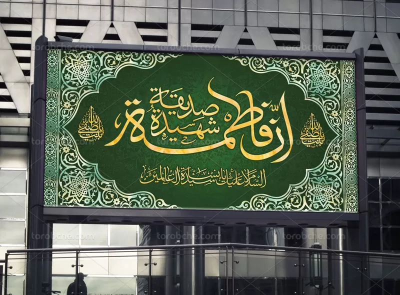 بنر لایه باز دهه فاطمیه