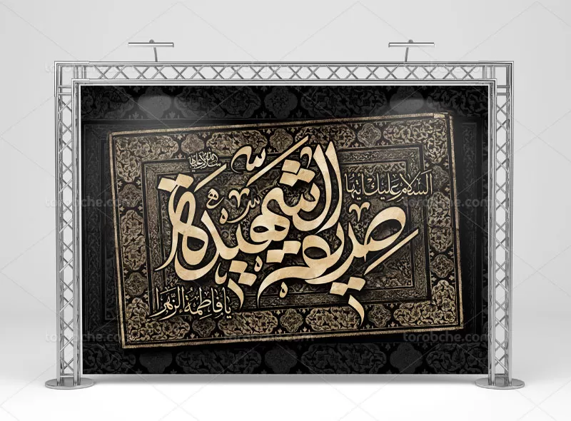لایه باز بنر ایام فاطمیه