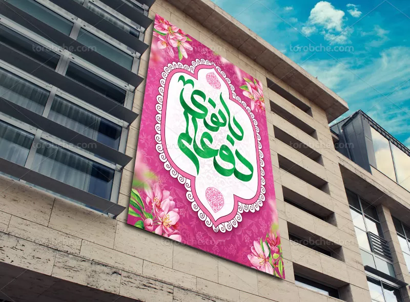 پوستر میلاد حضرت زهرا (س) و روز مادر