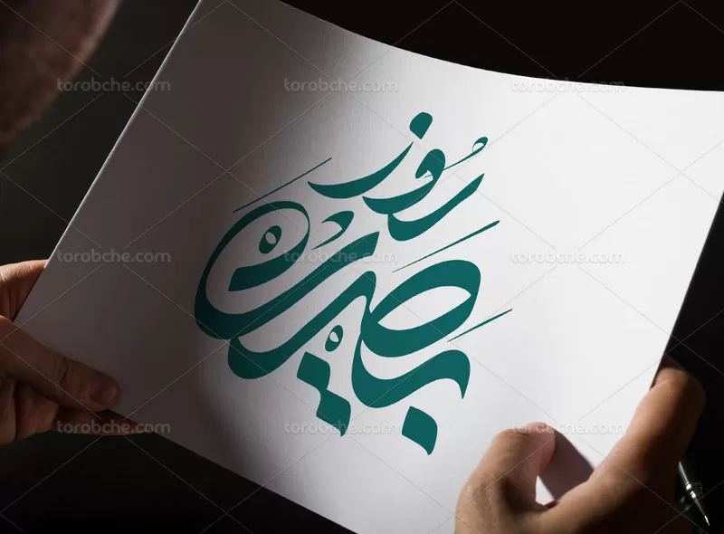 طرح تایپوگرافی روز بصیرت