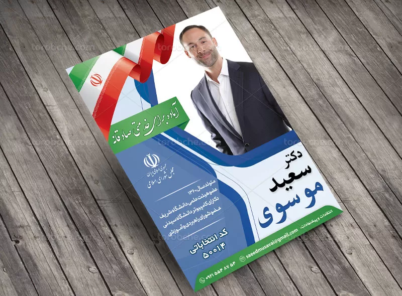 تراکت انتخابات مجلس