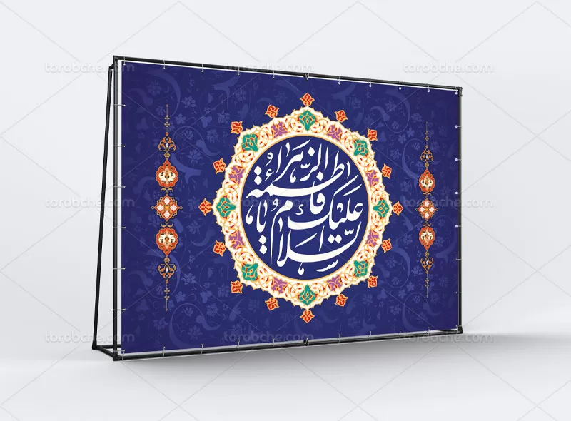 لایه باز بنر جایگاه میلاد حضرت زهرا (س)