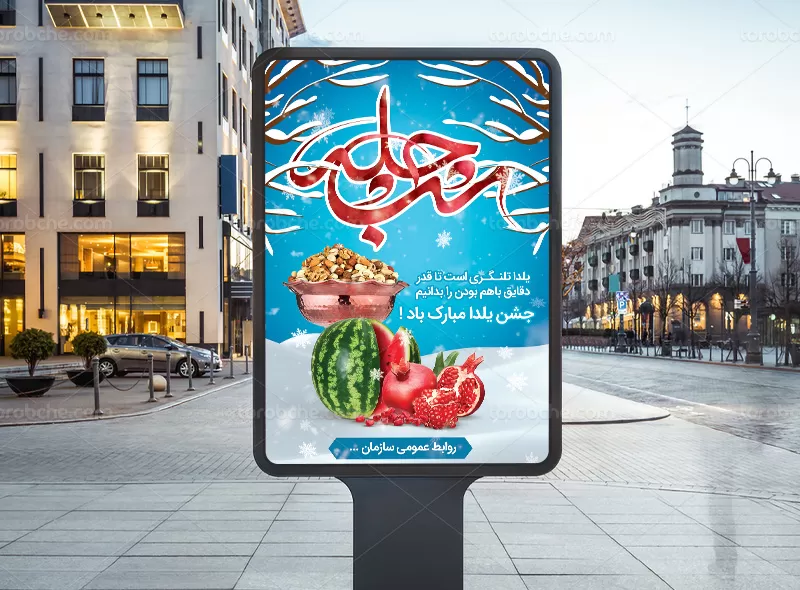 پوستر شب چله لایه باز
