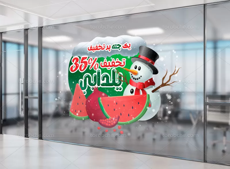 لایه باز استیکر تخفیف شب چله