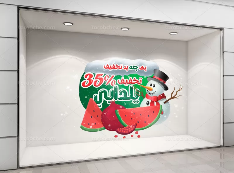 لایه باز استیکر تخفیف شب چله
