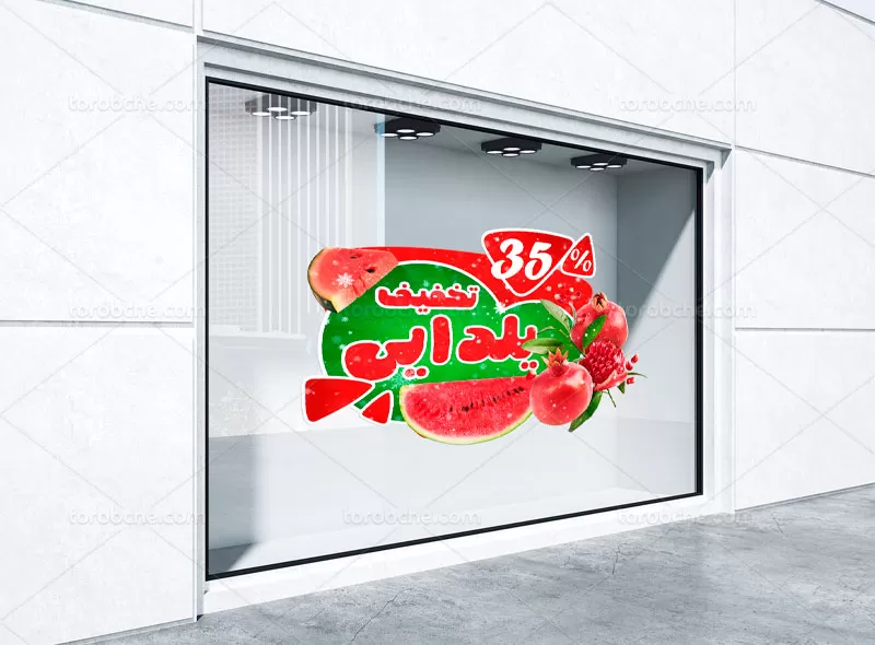 فایل لایه باز استیکر شب یلدا
