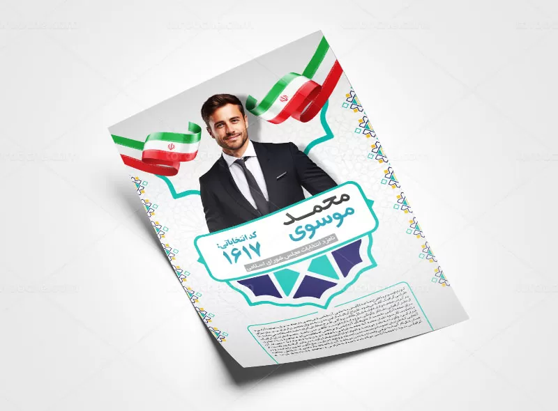تراکت انتخاباتی مجلس شورای اسلامی