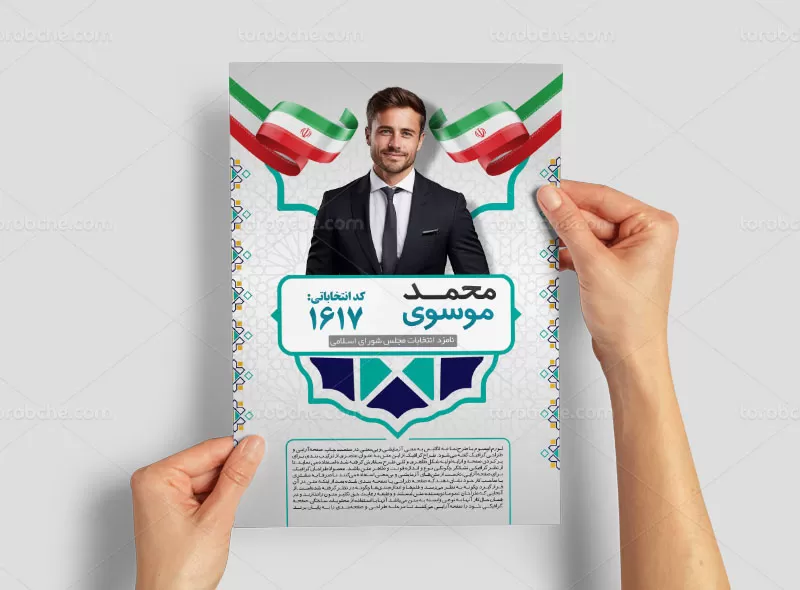 تراکت انتخاباتی مجلس شورای اسلامی