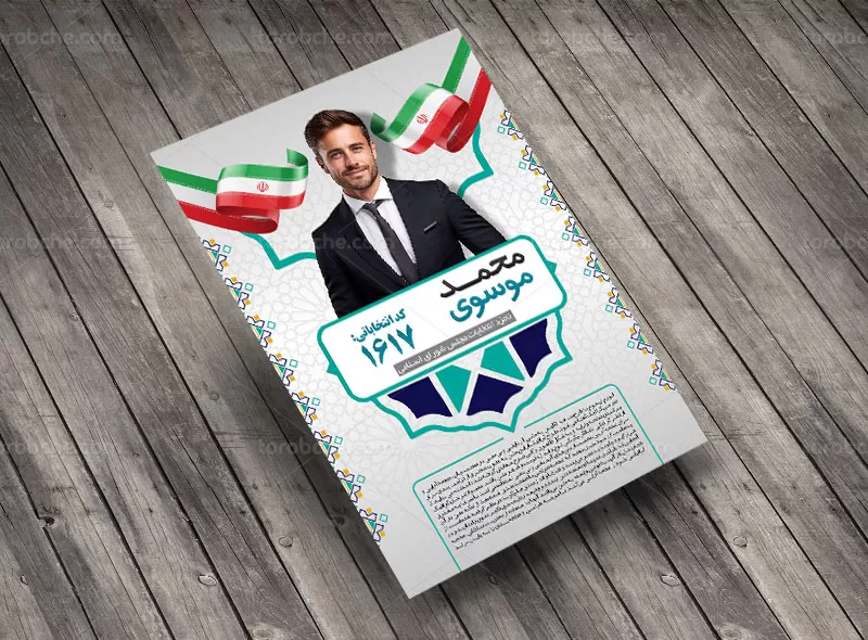 تراکت انتخاباتی مجلس شورای اسلامی