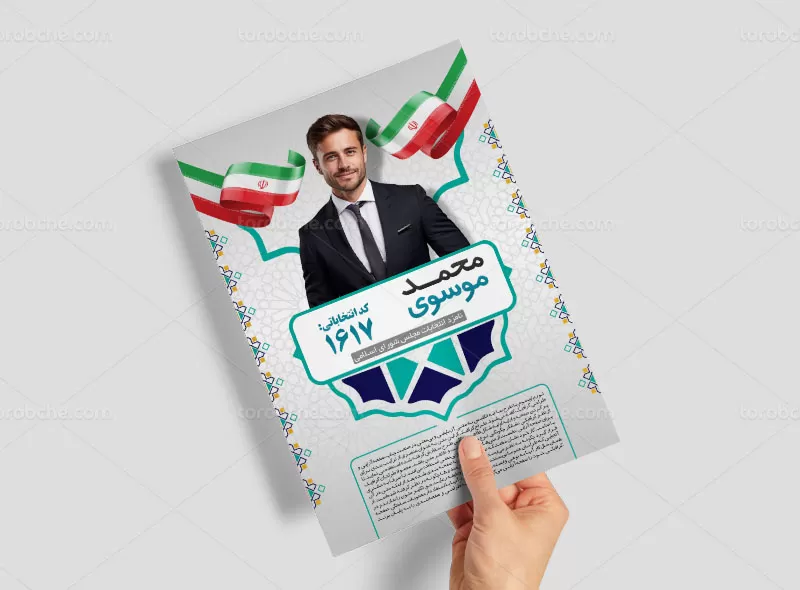 تراکت انتخاباتی مجلس شورای اسلامی