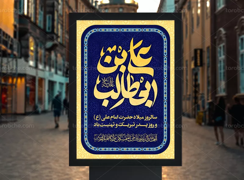 پوستر لایه باز میلاد امام علی (ع)